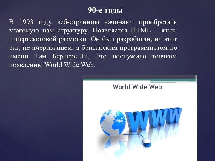 В 1993 году веб-страницы начинают приобретать знакомую нам структуру. Появляется HTML