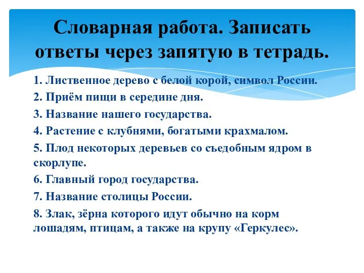 1. Лиственное дерево с белой корой, символ России. 2. Приём пищи