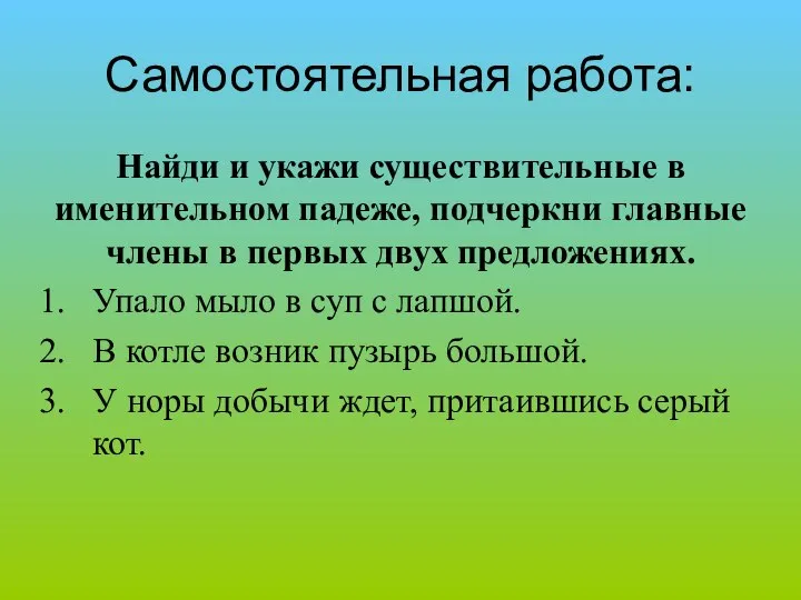 Самостоятельная работа: Найди и укажи существительные в именительном падеже, подчеркни главные