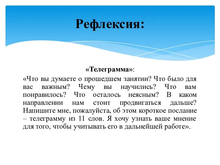 «Телеграмма»: «Что вы думаете о прошедшем занятии? Что было для вас