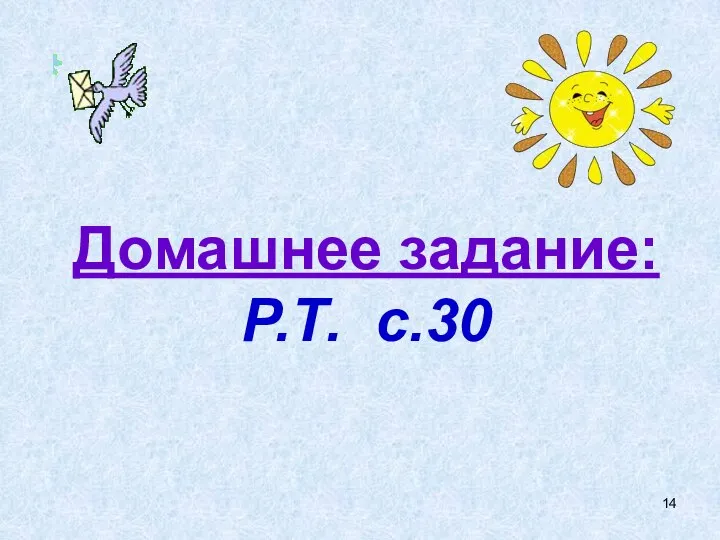 Домашнее задание: Р.Т. с.30