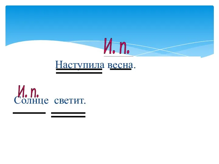 Наступила весна. Солнце светит. И. п. И. п.