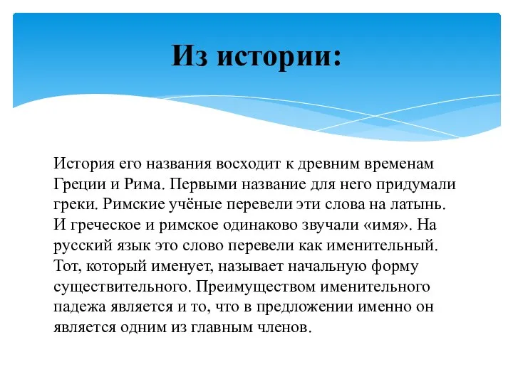 История его названия восходит к древним временам Греции и Рима. Первыми