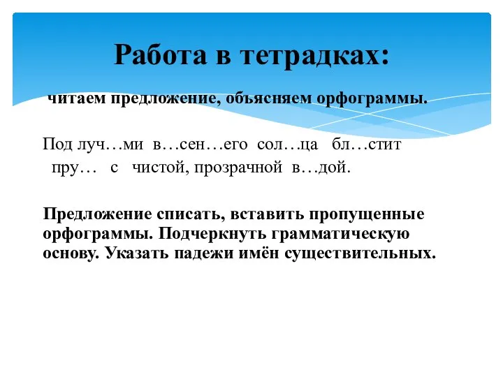 читаем предложение, объясняем орфограммы. Под луч…ми в…сен…его сол…ца бл…стит пру… с