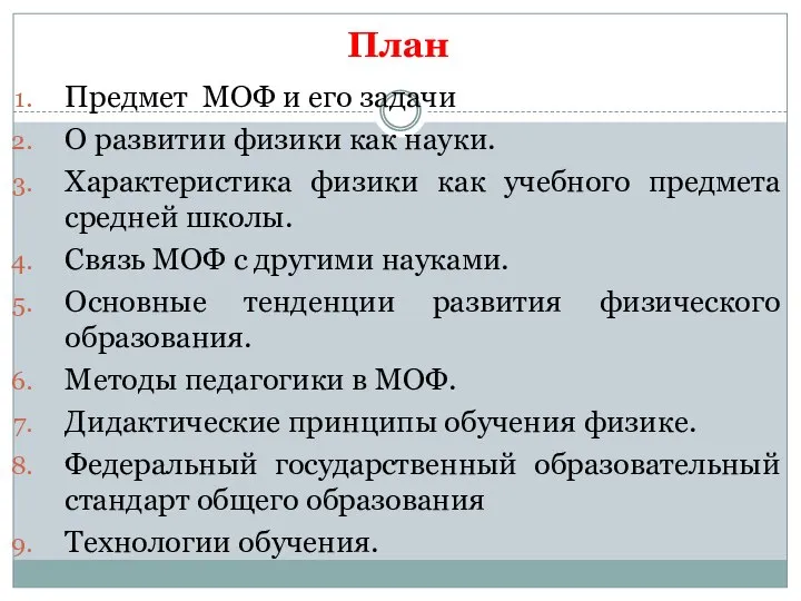 План Предмет МОФ и его задачи О развитии физики как науки.