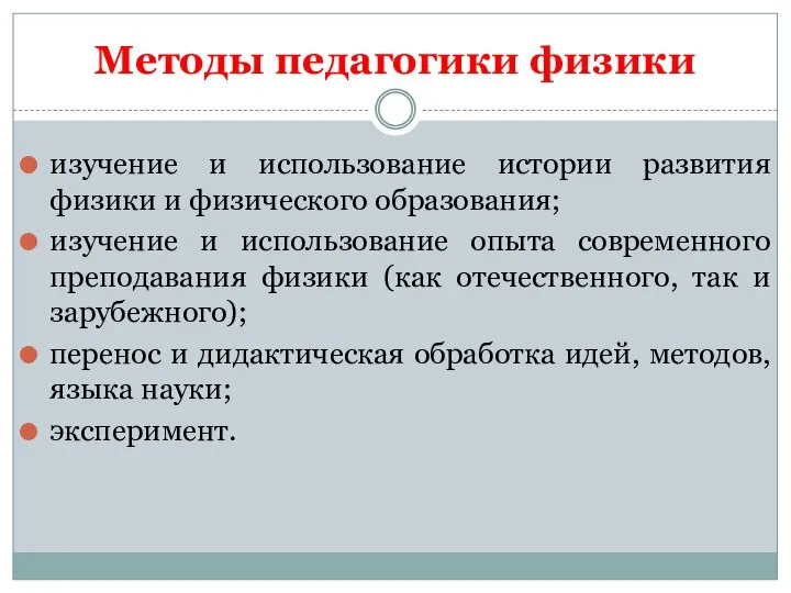 Методы педагогики физики изучение и использование истории развития физики и физического