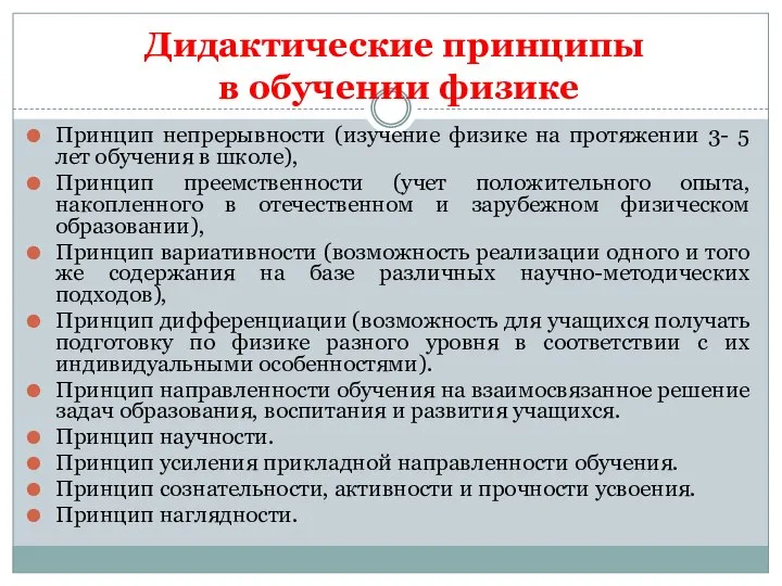 Дидактические принципы в обучении физике Принцип непрерывности (изучение физике на протяжении