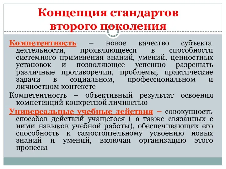 Концепция стандартов второго поколения Компетентность – новое качество субъекта деятельности, проявляющееся