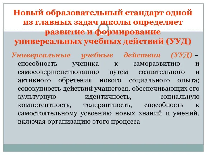 Новый образовательный стандарт одной из главных задач школы определяет развитие и