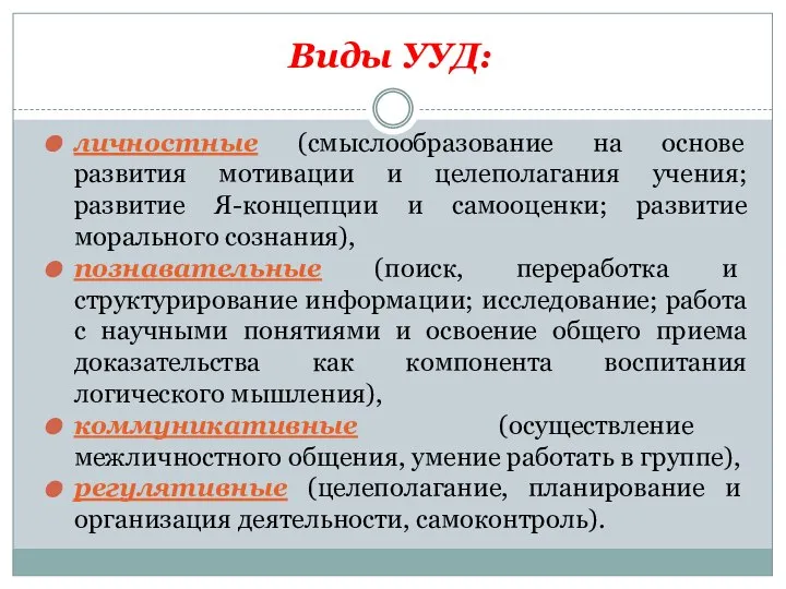 Виды УУД: личностные (смыслообразование на основе развития мотивации и целеполагания учения;