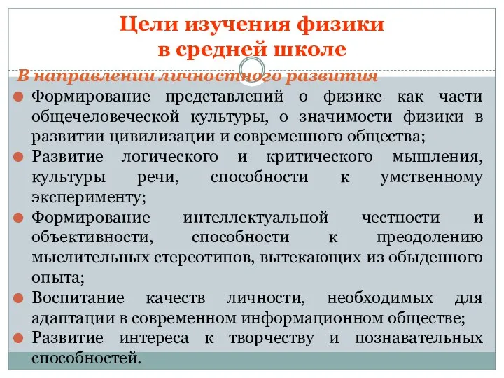 Цели изучения физики в средней школе В направлении личностного развития Формирование