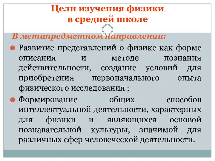 Цели изучения физики в средней школе В метапредметном направлении: Развитие представлений