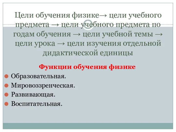 Цели обучения физике→ цели учебного предмета → цели учебного предмета по