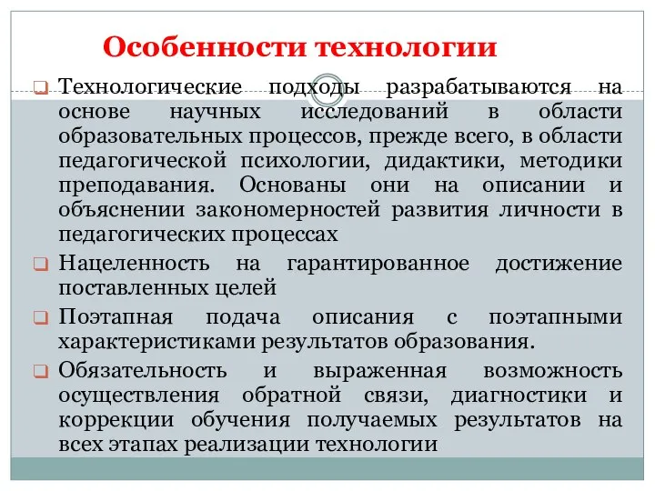 Особенности технологии Технологические подходы разрабатываются на основе научных исследований в области