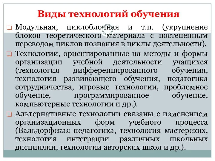 Виды технологий обучения Модульная, циклоблочная и т.п. (укрупнение блоков теоретического материала