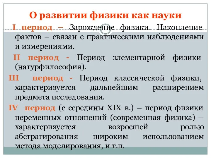 О развитии физики как науки I период – Зарождение физики. Накопление