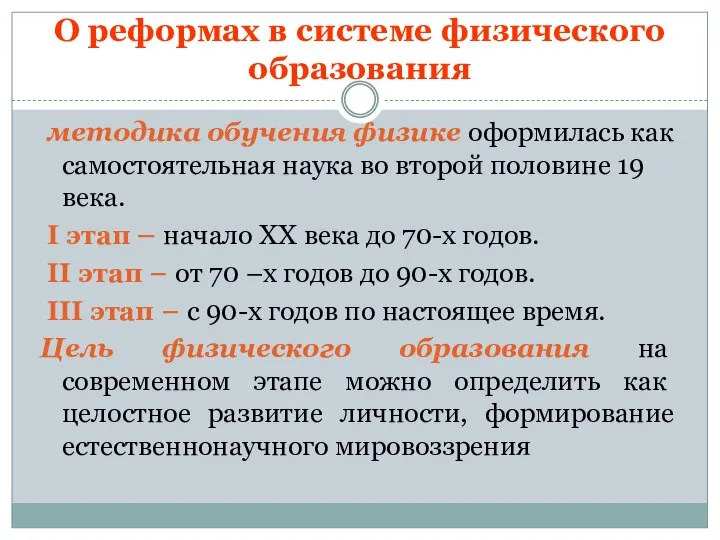 О реформах в системе физического образования методика обучения физике оформилась как