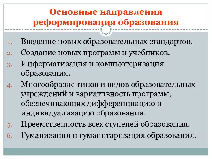 Основные направления реформирования образования Введение новых образовательных стандартов. Создание новых программ