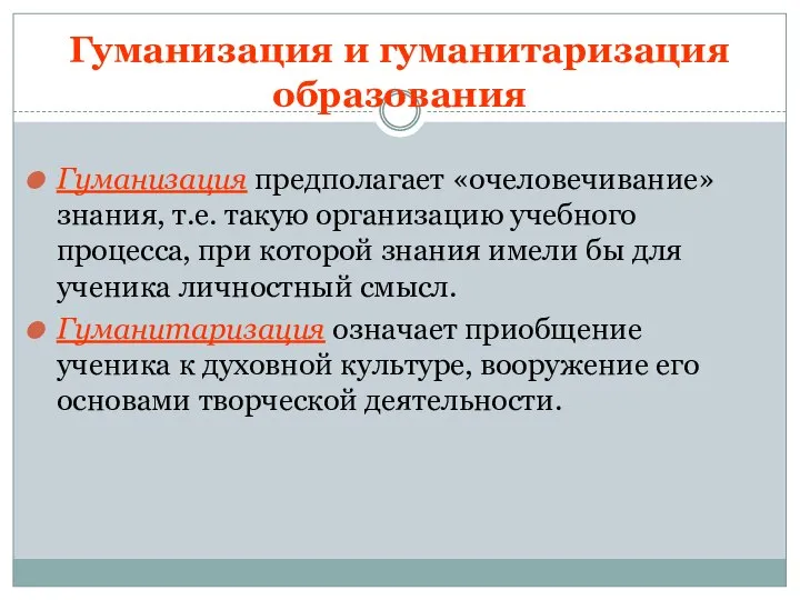 Гуманизация и гуманитаризация образования Гуманизация предполагает «очеловечивание» знания, т.е. такую организацию