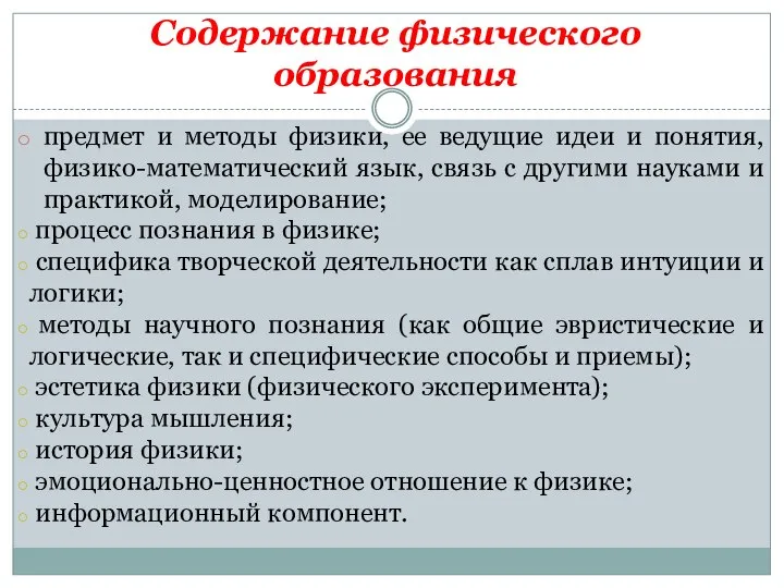 Содержание физического образования предмет и методы физики, ее ведущие идеи и