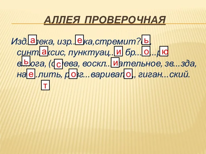 АЛЛЕЯ ПРОВЕРОЧНАЯ Изд…лека, изр…дка,стремит?ся, синт…ксис, пунктуац…я, бр…ш…ра, в…юга, (с)лева, воскл…цательное, зв…зда,