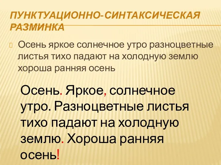 ПУНКТУАЦИОННО-СИНТАКСИЧЕСКАЯ РАЗМИНКА Осень яркое солнечное утро разноцветные листья тихо падают на