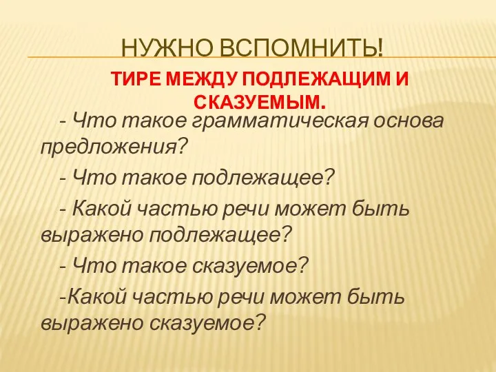 НУЖНО ВСПОМНИТЬ! - Что такое грамматическая основа предложения? - Что такое