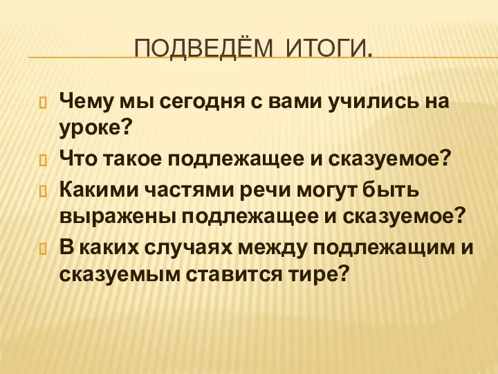 ПОДВЕДЁМ ИТОГИ. Чему мы сегодня с вами учились на уроке? Что