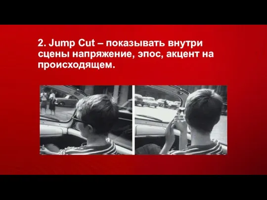 2. Jump Cut – показывать внутри сцены напряжение, эпос, акцент на происходящем.