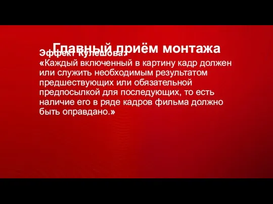 Главный приём монтажа Эффект Кулешова: «Каждый включенный в картину кадр должен