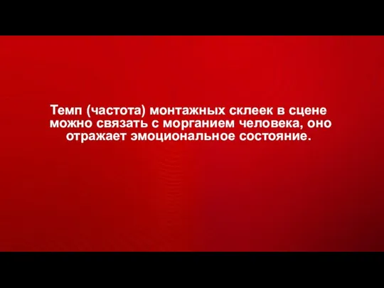 Темп (частота) монтажных склеек в сцене можно связать с морганием человека, оно отражает эмоциональное состояние.