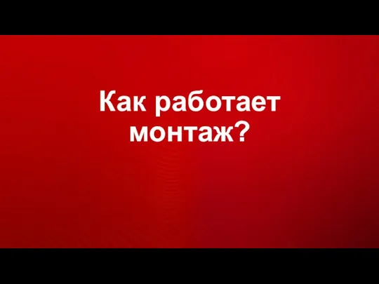 Как работает монтаж?