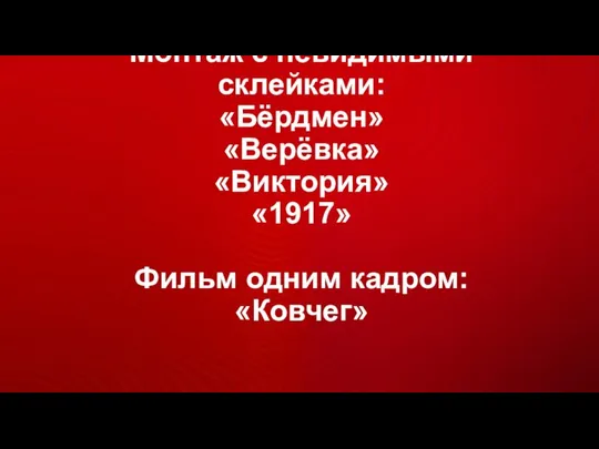 Монтаж с невидимыми склейками: «Бёрдмен» «Верёвка» «Виктория» «1917» Фильм одним кадром: «Ковчег»