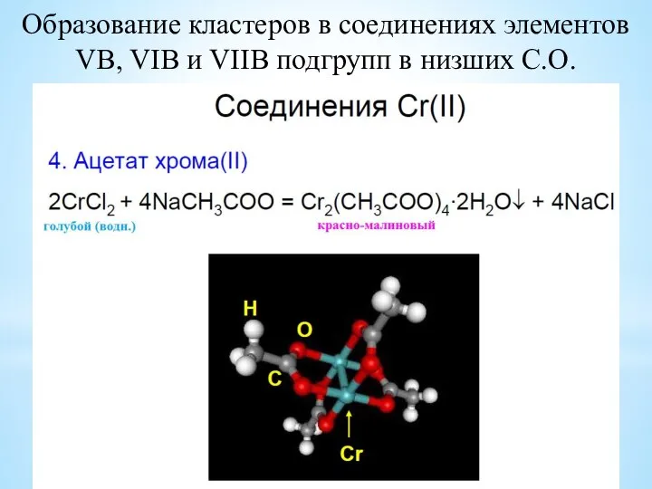 Образование кластеров в соединениях элементов VB, VIB и VIIB подгрупп в низших С.О.