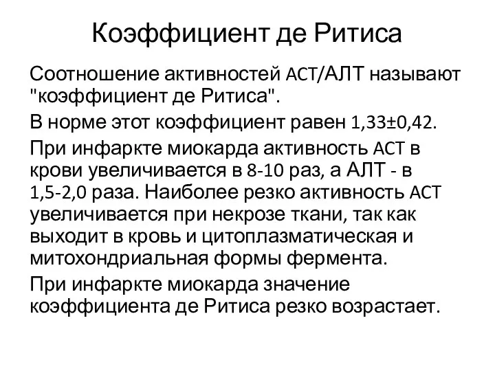 Коэффициент де Ритиса Соотношение активностей ACT/АЛТ называют "коэффициент де Ритиса". В