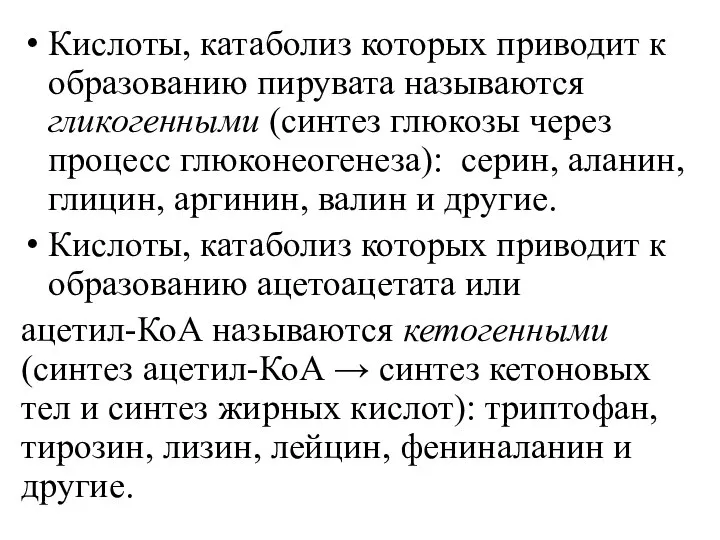 Кислоты, катаболиз которых приводит к образованию пирувата называются гликогенными (синтез глюкозы