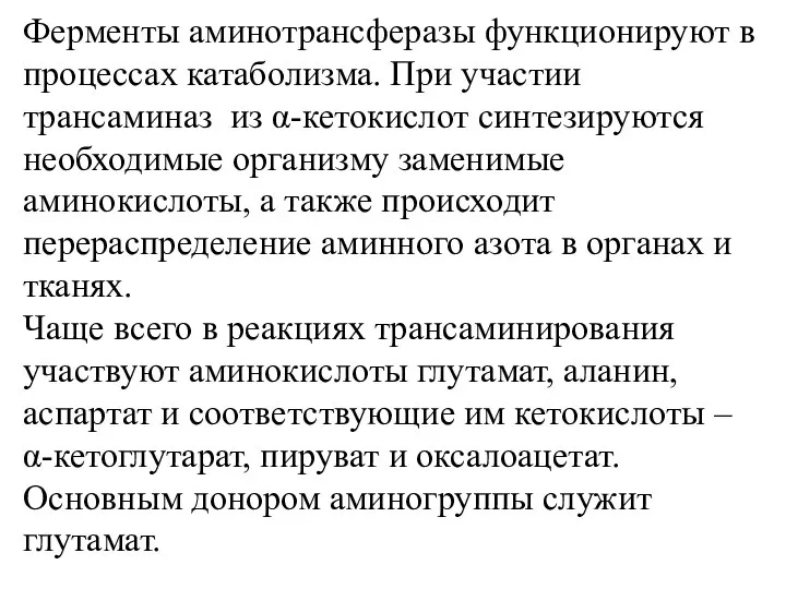 Ферменты аминотрансферазы функционируют в процессах катаболизма. При участии трансаминаз из α-кетокислот