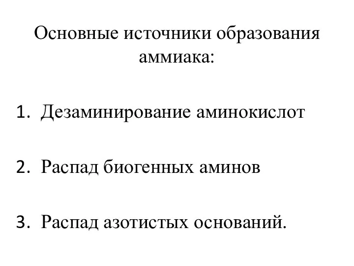 Основные источники образования аммиака: Дезаминирование аминокислот Распад биогенных аминов Распад азотистых оснований.