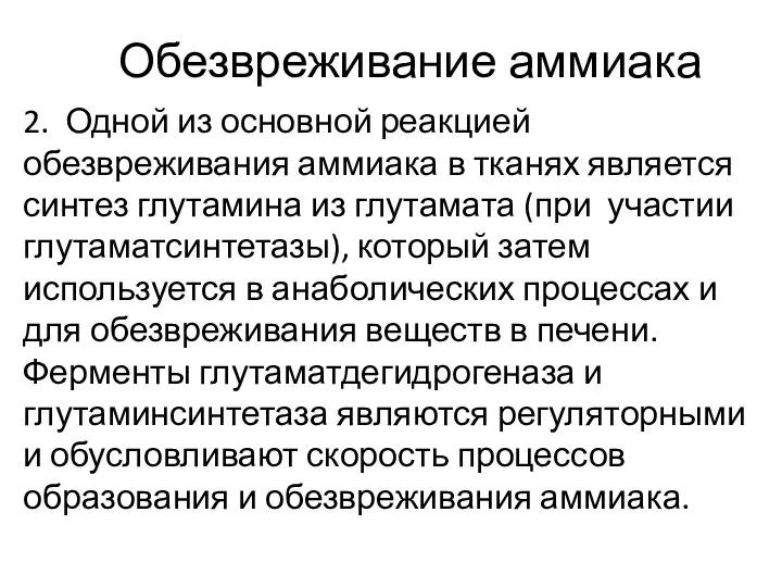 Обезвреживание аммиака 2. Одной из основной реакцией обезвреживания аммиака в тканях