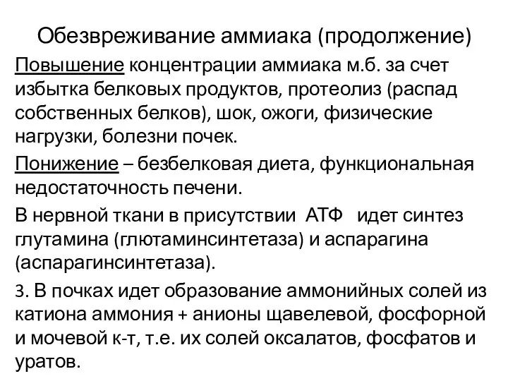 Обезвреживание аммиака (продолжение) Повышение концентрации аммиака м.б. за счет избытка белковых