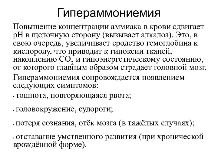 Гипераммониемия Повышение концентрации аммиака в крови сдвигает рН в щелочную сторону