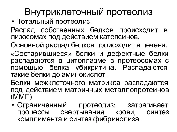 Внутриклеточный протеолиз Тотальный протеолиз: Распад собственных белков происходит в лизосомах под