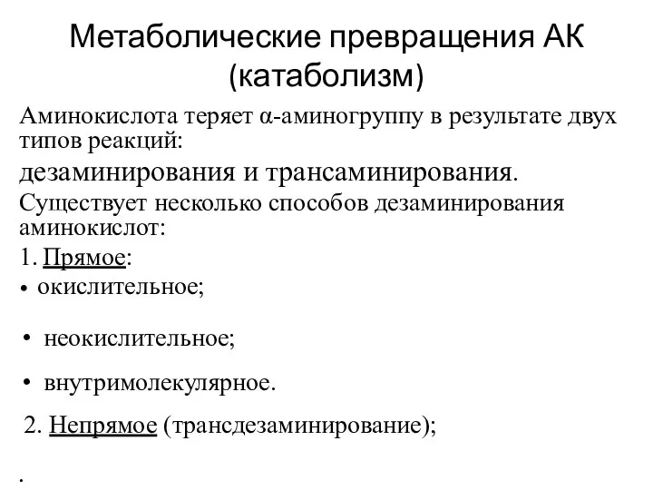 Метаболические превращения АК (катаболизм) Аминокислота теряет α-аминогруппу в результате двух типов