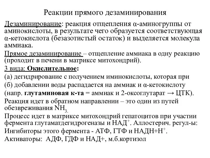 Реакции прямого дезаминирования Дезаминирование: реакция отщепления α-аминогруппы от аминокислоты, в результате