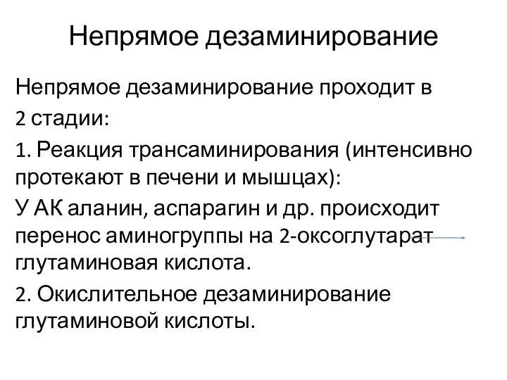 Непрямое дезаминирование Непрямое дезаминирование проходит в 2 стадии: 1. Реакция трансаминирования