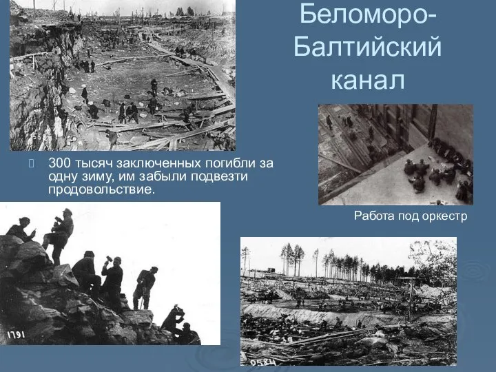 Беломоро-Балтийский канал 300 тысяч заключенных погибли за одну зиму, им забыли подвезти продовольствие. Работа под оркестр