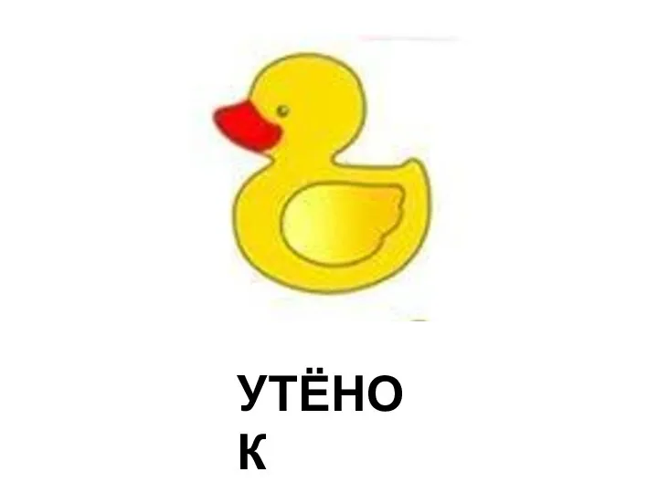 УТЁНОК