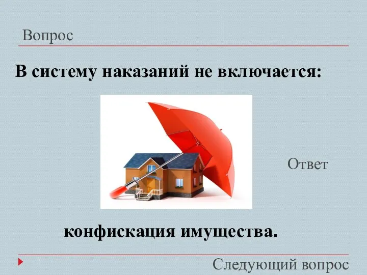 Вопрос Ответ В систему наказаний не включается: конфискация имущества. Следующий вопрос