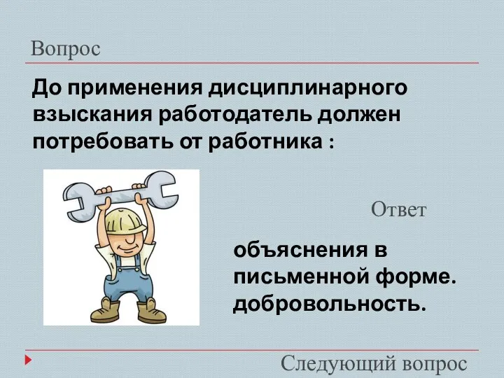 Вопрос Ответ Следующий вопрос До применения дисциплинарного взыскания работодатель должен потребовать