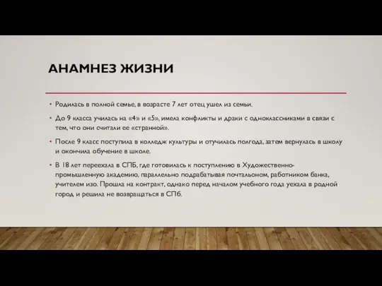 АНАМНЕЗ ЖИЗНИ Родилась в полной семье, в возрасте 7 лет отец